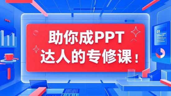 助你成PPT达人的专修课