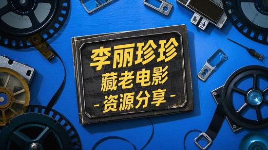 李丽珍珍藏老电影资源分享