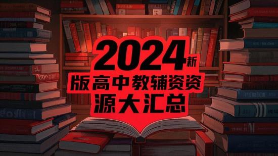 2024版高中教辅资源大汇总