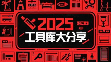 2025工具库大分享