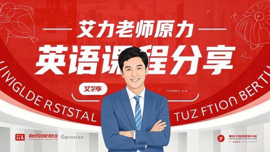 艾力老师原力英语课程分享