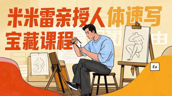 米雷亲授人体速写宝藏课程