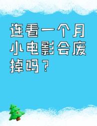 连肝天小电影会废掉人吗？血泪真相贴