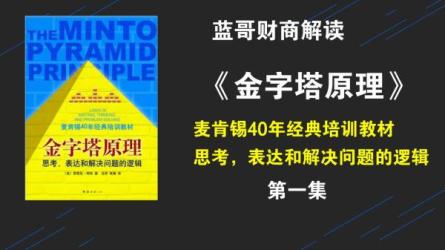 麦肯锡金字塔原理实战应用-课程-网盘资源分享