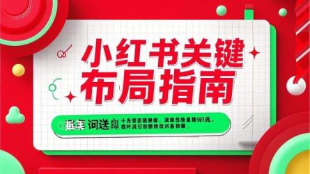 小红书关键词布局指南