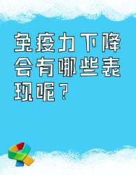 免疫力下降的表现，你中了几条？