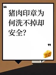 涨知识了原来猪肉盖章洗不掉竟然更安全