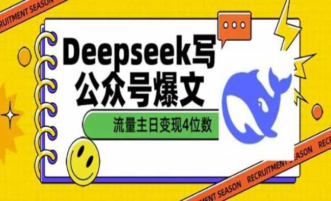DeepSeek写公众号爆文[原创资源]