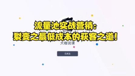 裂变营销快速解决企业获客难题-课程-网盘资源分享