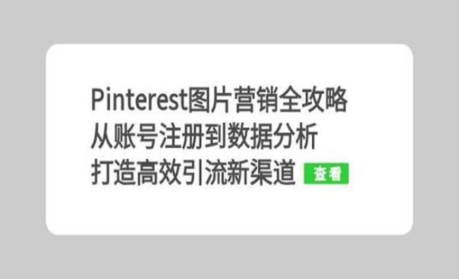 Pinterest图片营销全攻略[原创资源]