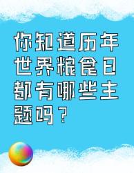 历年世界粮食日主题大汇总