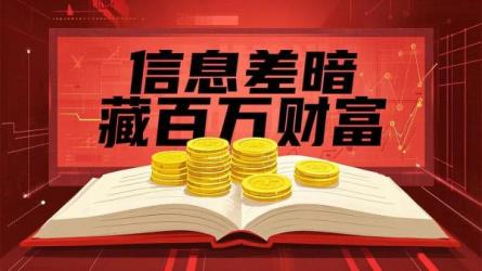 信息差暗藏百万财富