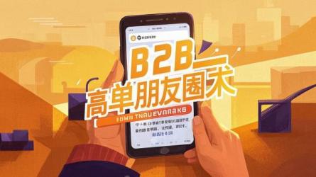 B2B高客单朋友圈术