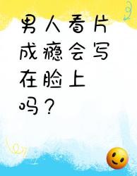 看片成瘾竟会写在脸上？个冷知识颠覆认知！