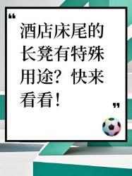 酒店床尾长凳竟有这么多用途！你知道吗