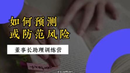 董助学堂《董事长助理特训营》-课程-网盘资源分享
