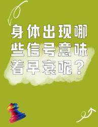 身体出现这些信号可能意味着早衰