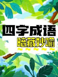 四字成语里竟然藏着这些神仙比喻！古人的文字美学绝了