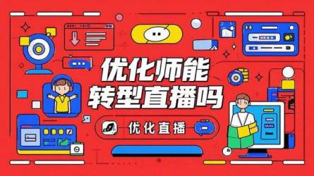 优化师能转型直播吗