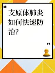 支原体肺炎防护指南这些误区家长都踩过！