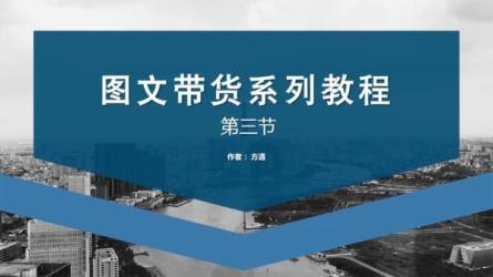 值播带货从0到1，适合一场低于10万gmv的小白进修-课程-网盘资源分享