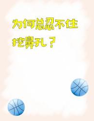 挖鼻孔上瘾？这个真相看完手指瞬间僵住！