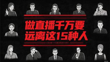 做直播千万要远离这15种人