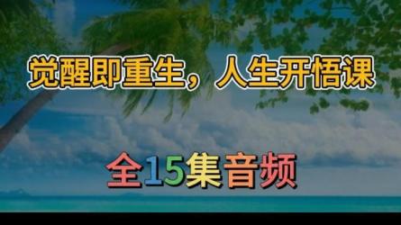 觉醒即重生人生开悟课学而思秘籍小学数学思维培养李靖...-课程-网盘资源分享