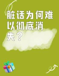 原来脏话还有这些隐藏功能！看完颠覆认知