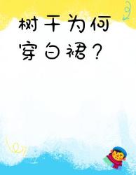 树干集体穿白裙？园林人偷偷告诉你个冷知识！