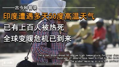 印度高温天气到达50度，多人被热死，全球变暖问题已经危在旦夕-原创解说文案
