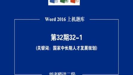 零基础入门：计算机二级MS...fice上机考试题库-课程-网盘资源分享