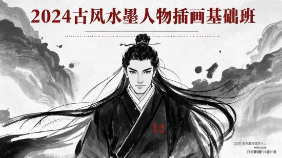 2024古风水墨人物插画基础班