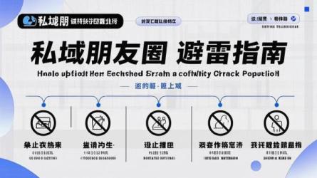 私域朋友圈避雷指南