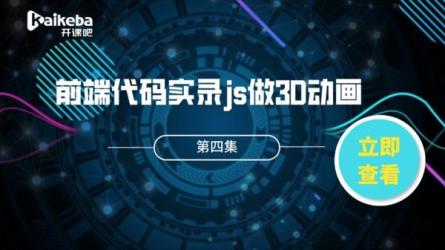 【it课程】js入门与实战，系统学习Web3D技术[完结]-课程-网盘资源分享