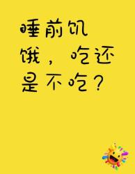 睡前饿了到底吃不吃？个真相看完不纠结！