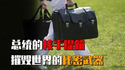 人类自杀按钮？美国总统随时携带的手提箱，一按就能摧毁世界？-原创解说文案