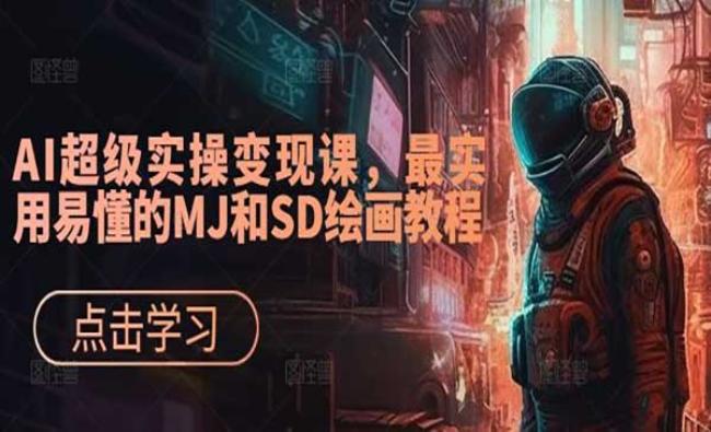 AI超级实操变现课[原创资源]