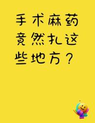 手术麻醉冷知识大揭秘！麻醉冷知识医疗科普