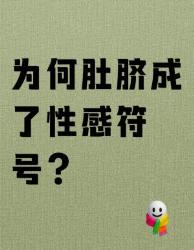肚脐的秘密花园为什么这个部位让人移不开眼？