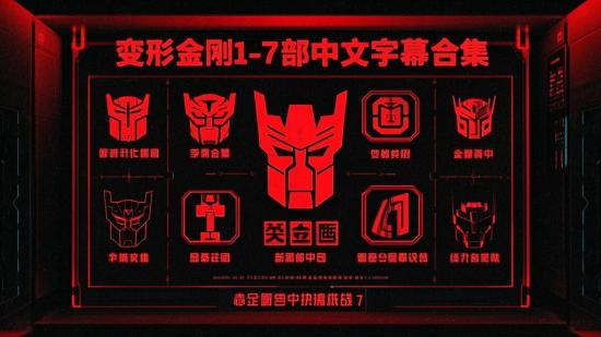 变形金刚1-7部中文字幕合集