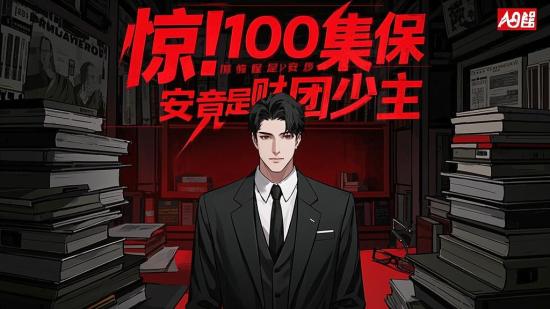 惊！100集保安竟是财团少主
