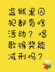 监狱囚犯活动大揭秘！唱歌得奖能减刑吗