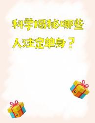 科学揭秘类天生单身体质看完都沉默了