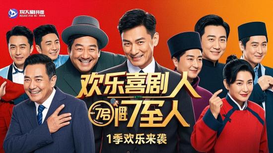 欢乐喜剧人1至7季欢乐来袭
