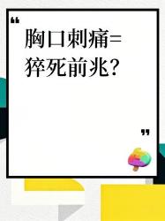 胸口刺痛猝死前兆？大警报信号必看！