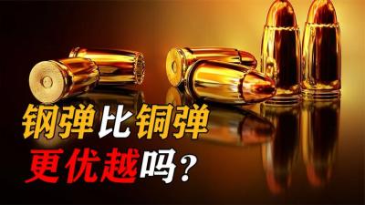 西方普遍采用铜制子弹，为何我国偏偏用钢？难道因为我们太穷？-原创解说文案