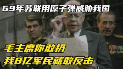 [视]1969年苏联要对中国扔原子弹，主席：你敢扔，我8亿军民就敢反击-原创解说文案