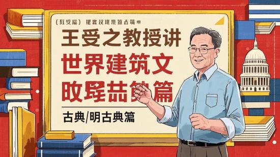 王受之教授讲世界建筑文明古典篇