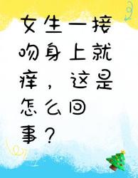 女生一接吻身上就痒？原因竟然是这些